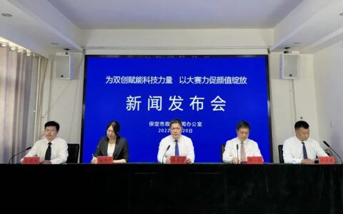 新闻发布会｜第十届河北省创新创业大赛保定赛区亮点多