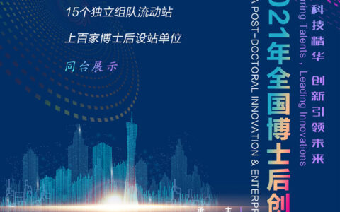 2021年全国博士后创新创业大赛来啦！