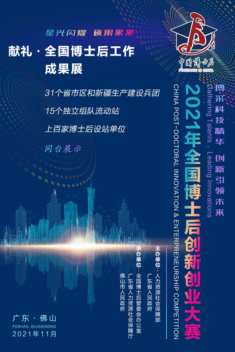 2021年全国博士后创新创业大赛来啦！