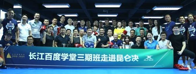 长江百度学堂三期班走进昆仑决