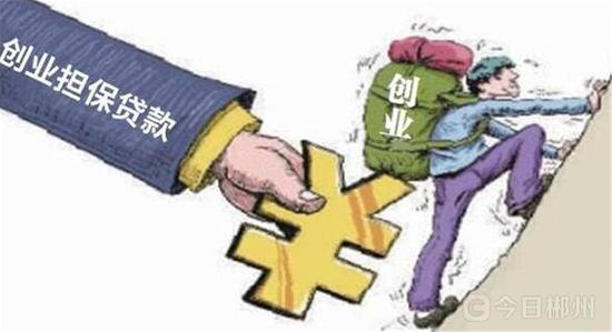 郴州北湖：330万元担保贷款助力创业者圆梦！