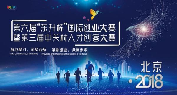 第六届“东升杯”国际创业大赛暨第三届中关村人才创客大赛