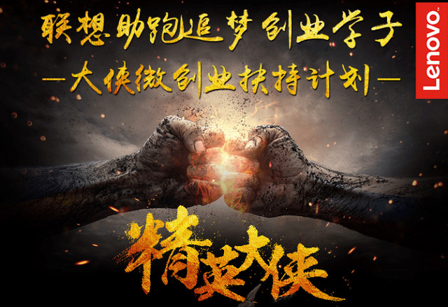 联想精英大侠圆梦学子 微创业扶持计划