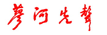 用实干走好“三次创业”新征程