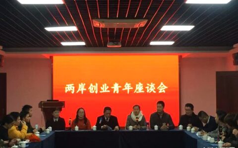 闽台新青年创新创业发展交流活动在福州举行