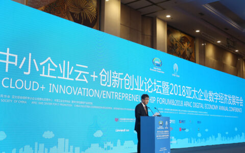 第二届APEC中小企业云+创新创业论坛在京举办