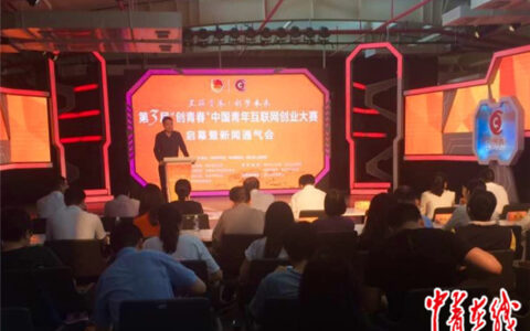 第三届“创青春”中国青年互联网创业大赛启幕