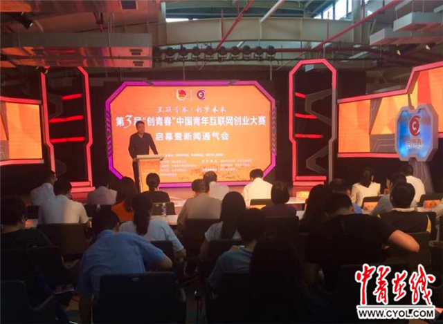 第三届“创青春”中国青年互联网创业大赛启幕