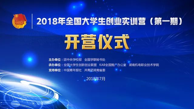 2018年全国大学生创业实训营第一期在湖南长沙开营