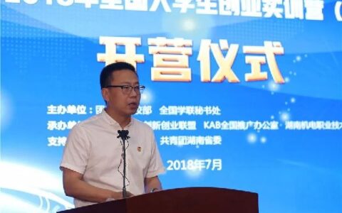 2018年全国大学生创业实训营第一期在湖南长沙开营
