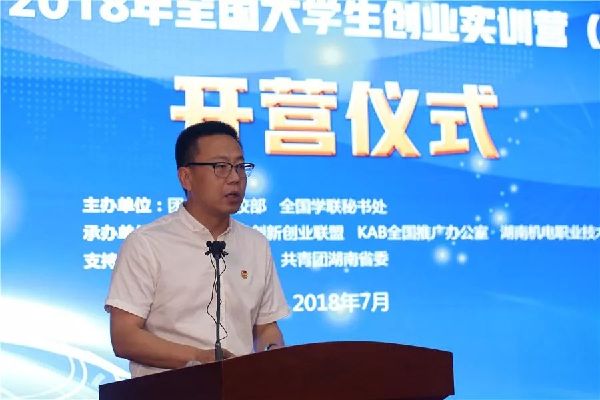 2018年全国大学生创业实训营第一期在湖南长沙开营