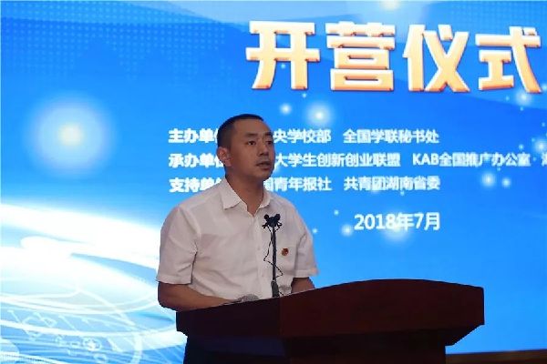 2018年全国大学生创业实训营第一期在湖南长沙开营