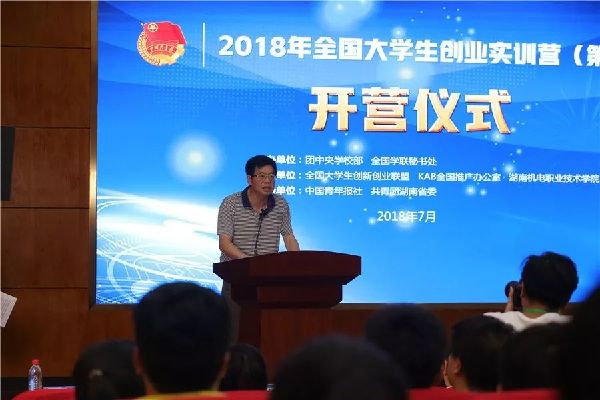 2018年全国大学生创业实训营第一期在湖南长沙开营