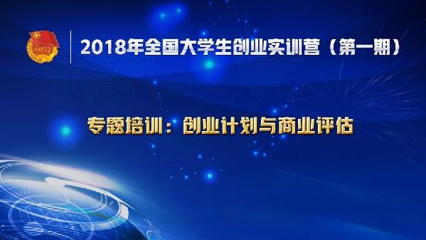 2018年全国大学生创业实训营第一期在湖南长沙开营