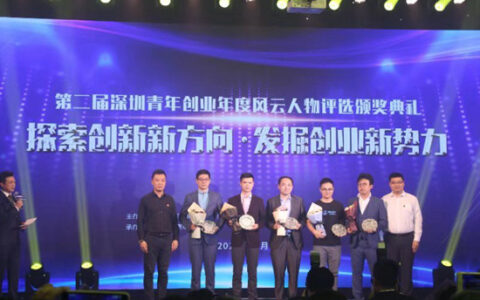 第二届深圳青年创业年度风云人物揭晓