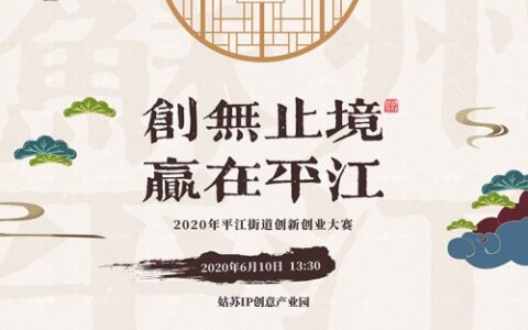 2020年平江街道创新创业大赛圆满落幕
