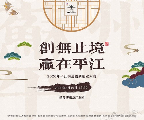 2020年平江街道创新创业大赛圆满落幕