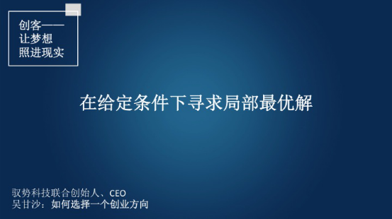 如何选择一个创业方向