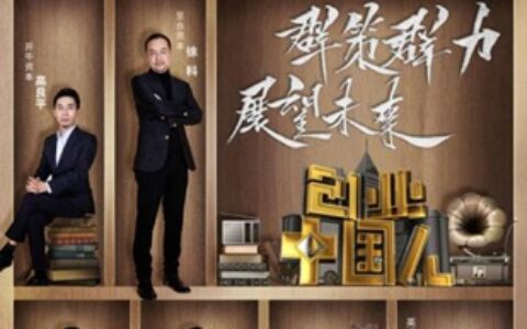 最好的创业时代，《创业中国人》搭建硬核创业“联盟”