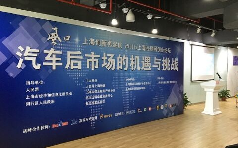 分享创业经验聚焦“互联网+汽车后市