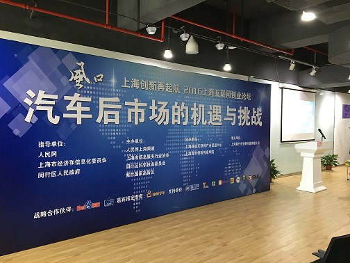 分享创业经验聚焦“互联网+汽车后市
