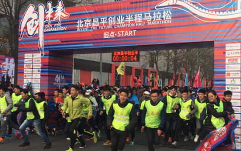 北京昌平区首个创业“半马”完美收官