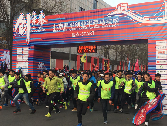 北京昌平区首个创业“半马”完美收官