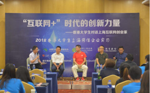 探讨“互联网+”的创新力量香港大学生对话上海创业家
