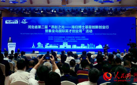 海归博士基层创新创业行暨秦皇岛国际英才创业周”活动正式启动