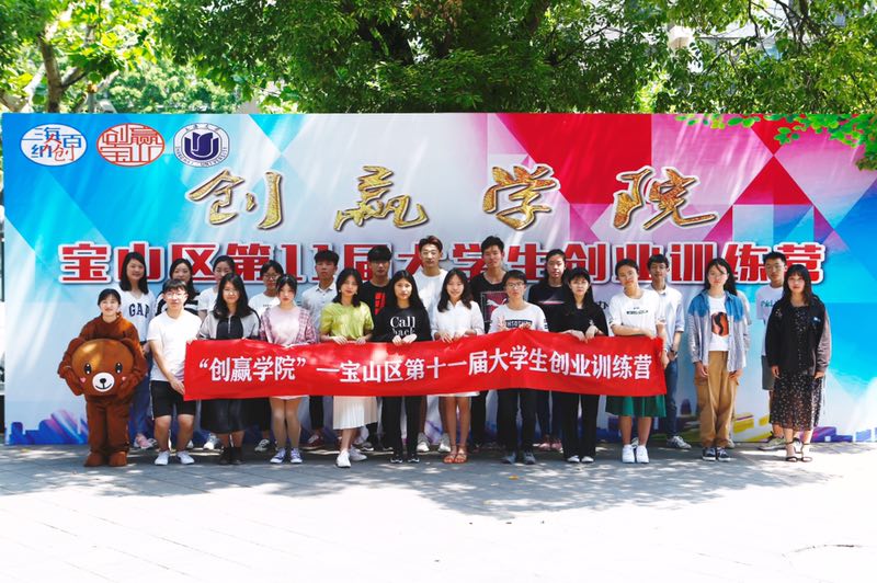 宝山区“创赢学院”让大学生“营员”体验创业全流程