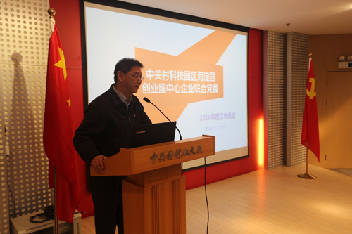 海淀创业园企业联合党委全体党员大会举行