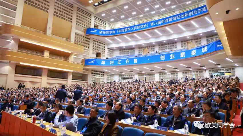欧美同学会第八届年会暨海归创新创业济南峰会开幕