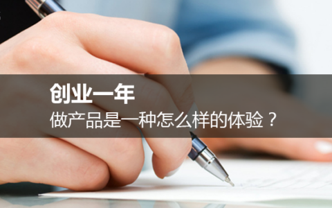 移动医疗深似海｜创业一年，做产品是一种怎么样的体验？