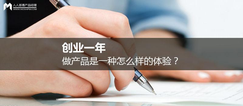 移动医疗深似海｜创业一年，做产品是一种怎么样的体验？