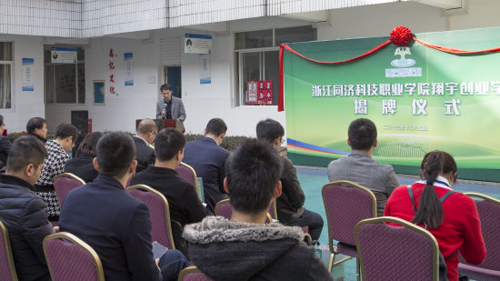 浙江同济科技职业学院翔宇创业学院举行揭牌仪式