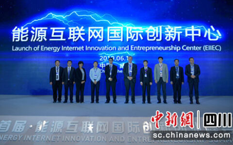 “首届能源互联网国际创新创业峰会”举行 专家汇聚成都共商能源发展之路