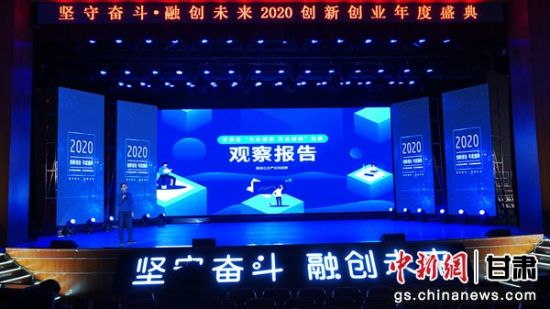 2020创新创业年度盛典举行 助力实现甘肃长远稳定发展