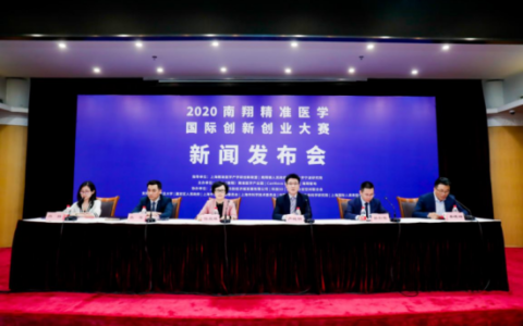 2020南翔精准医学国际创新创业大赛新闻发布会召开