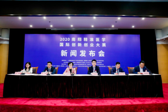 2020南翔精准医学国际创新创业大赛新闻发布会召开