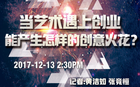 直播预告：当艺术遇上创业 能产生怎样的创意火花？
