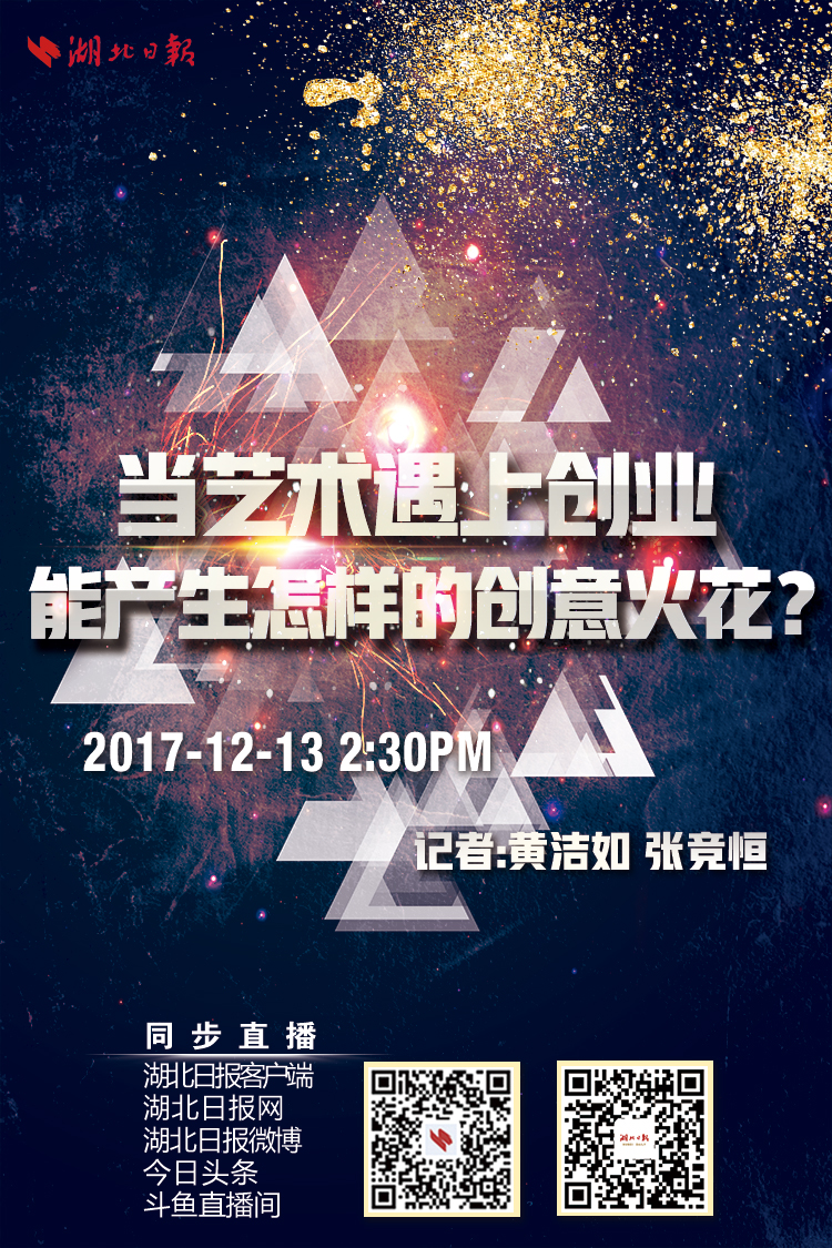 直播预告：当艺术遇上创业 能产生怎样的创意火花？