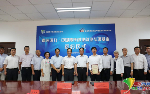 青创活力·中国青年创业就业专项基金成立