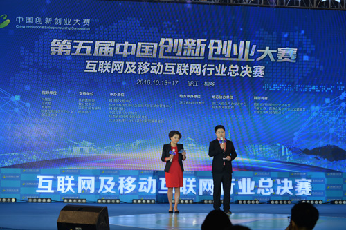 第五届中国创新创业大赛互联网及移动互联网行业总决赛在浙江桐乡