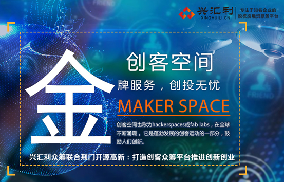 兴汇利众筹联合荆门开源高新：打造创客众筹平台推进创新创业