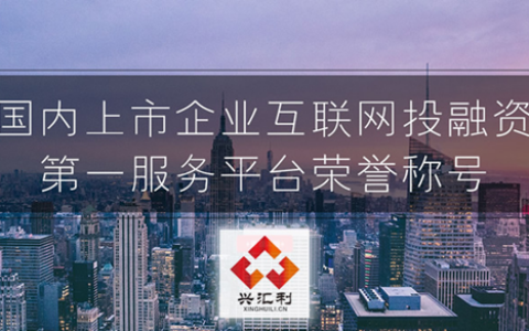兴汇利众筹联合荆门开源高新：打造创客众筹平台推进创新创业