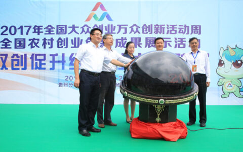 全国农村创业创新成果展示暨经验交流活动在贵州举办