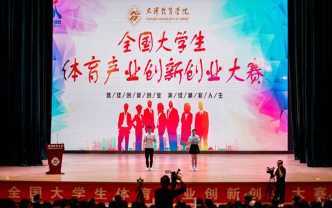 2018年全国大学生体育产业创新创业大赛在天津举行