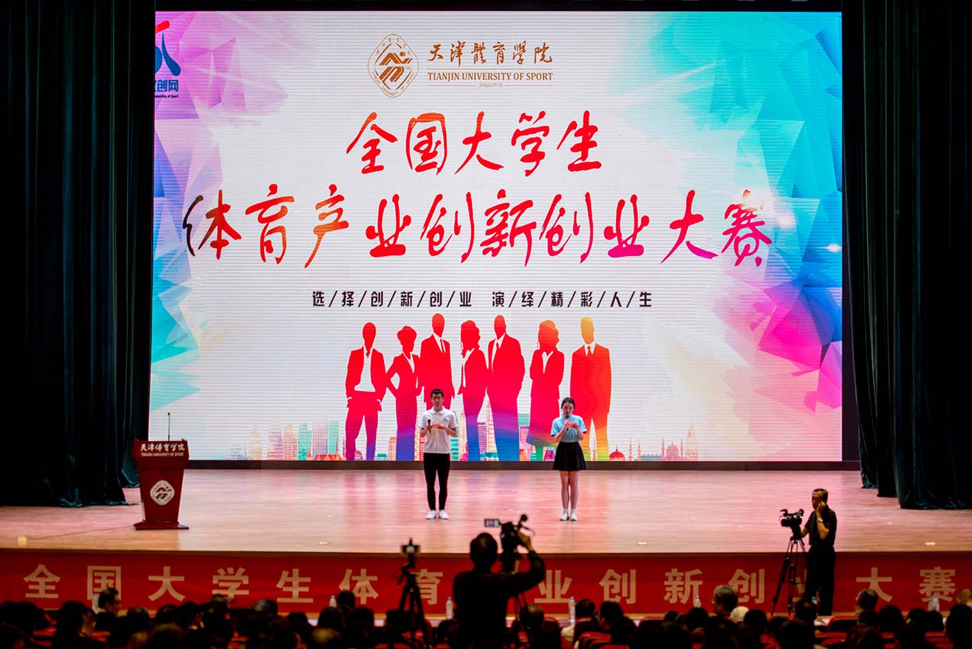 2018年全国大学生体育产业创新创业大赛在天津举行