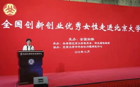 全国妇联创新创业优秀女性进北大 杨澜与大学生面对面分享创业经验