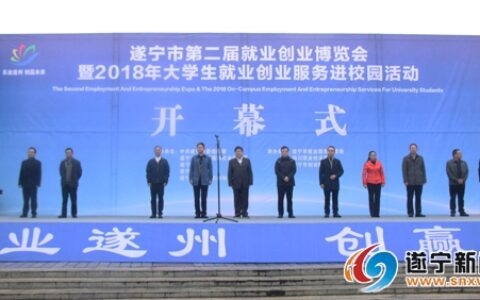遂宁市第二届就业创业博览会暨2018年大学生就业创业服务进校园活动开幕